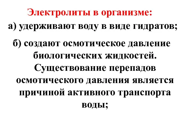 а) удерживают воду в виде гидратов; б) создают осмотическое давление биологических