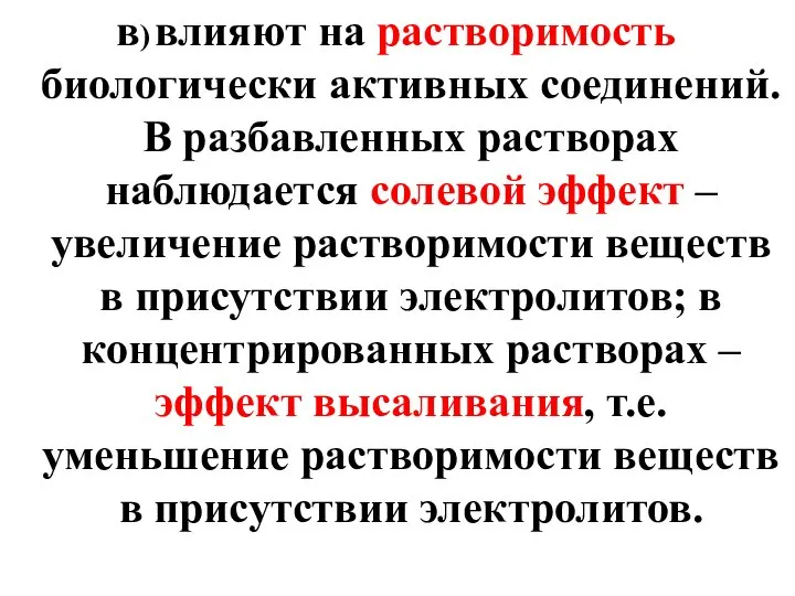 в) влияют на растворимость биологически активных соединений. В разбавленных растворах наблюдается