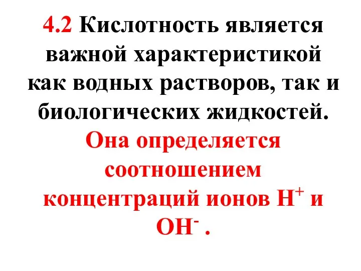 4.2 Кислотность является важной характеристикой как водных растворов, так и биологических