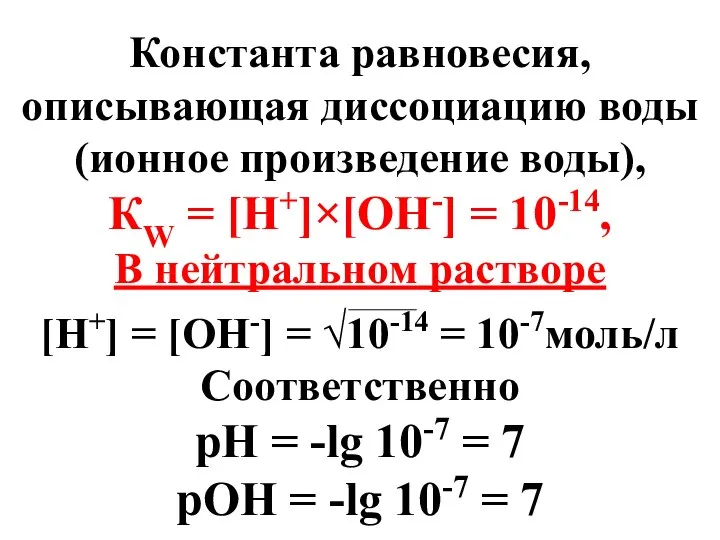 Константа равновесия, описывающая диссоциацию воды (ионное произведение воды), КW = [H+]×[OH-]