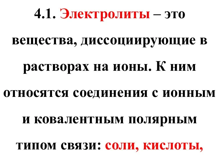 4.1. Электролиты – это вещества, диссоциирующие в растворах на ионы. К