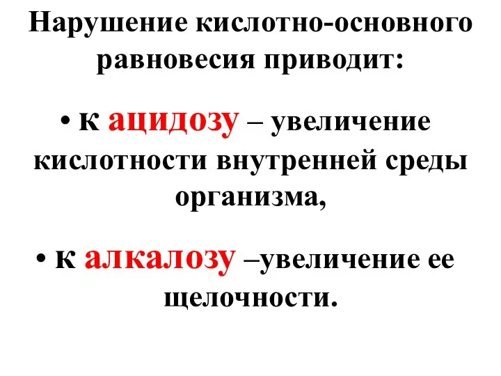 Нарушение кислотно-основного равновесия приводит: к ацидозу – увеличение кислотности внутренней среды