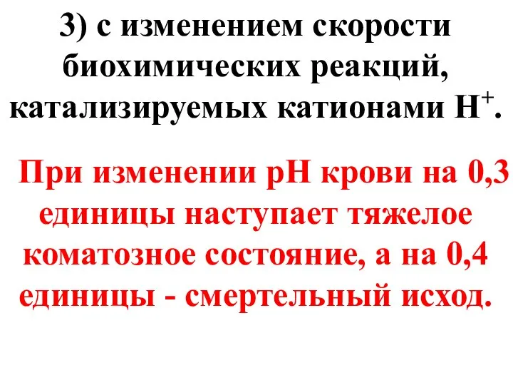 3) с изменением скорости биохимических реакций, катализируемых катионами Н+. При изменении