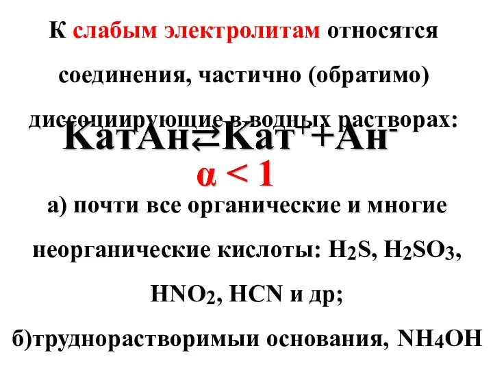 К слабым электролитам относятся соединения, частично (обратимо) диссоциирующие в водных растворах: