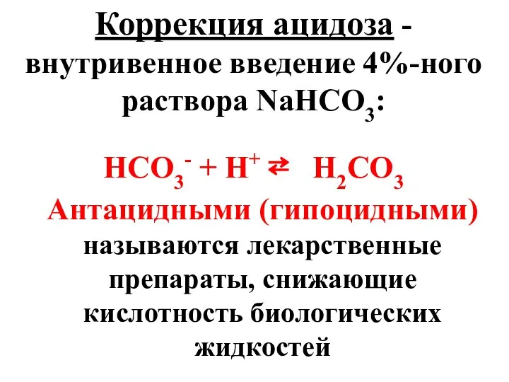 Коррекция ацидоза - внутривенное введение 4%-ного раствора NaHCO3: HCO3- + H+