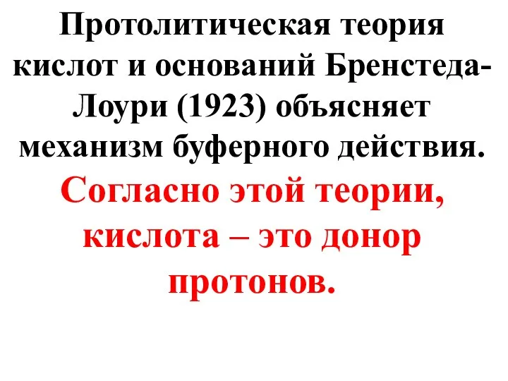 Протолитическая теория кислот и оснований Бренстеда-Лоури (1923) объясняет механизм буферного действия.