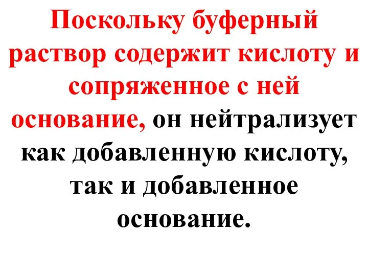 Поскольку буферный раствор содержит кислоту и сопряженное с ней основание, он