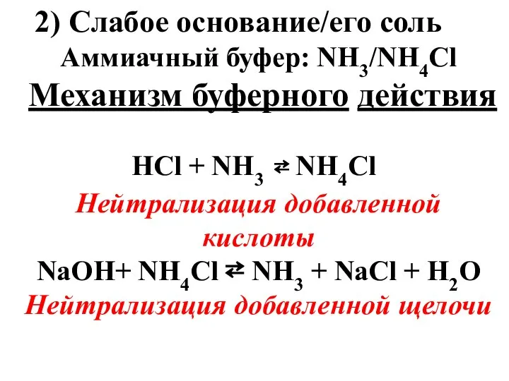 2) Слабое основание/его соль Аммиачный буфер: NН3/NН4Сl Механизм буферного действия НCl