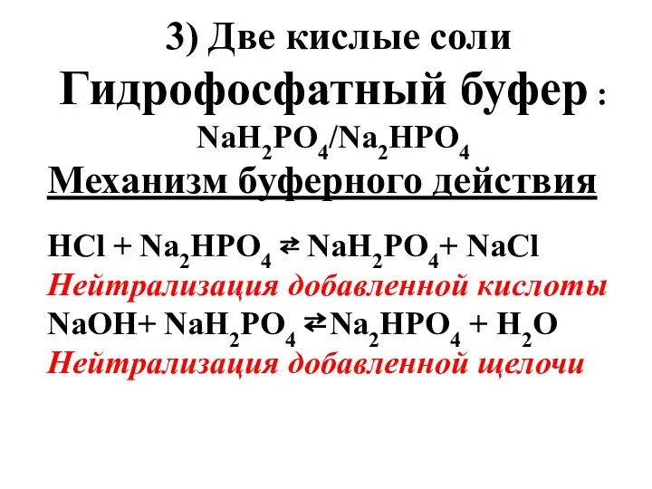3) Две кислые соли Гидрофосфатный буфер : NаН2PO4/Nа2НPO4 Механизм буферного действия