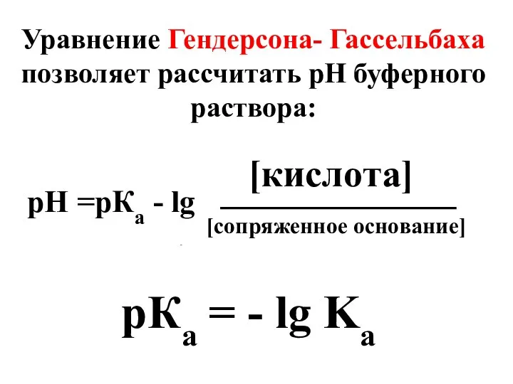 Уравнение Гендерсона- Гассельбаха позволяет рассчитать рН буферного раствора: рН =рКа -