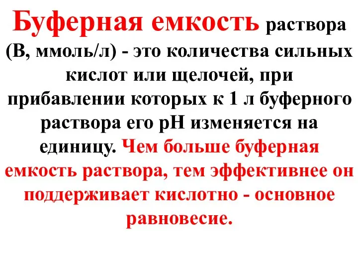 Буферная емкость раствора (В, ммоль/л) - это количества сильных кислот или