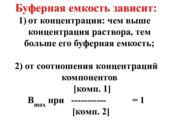 Буферная емкость зависит: от концентрации: чем выше концентрация раствора, тем больше