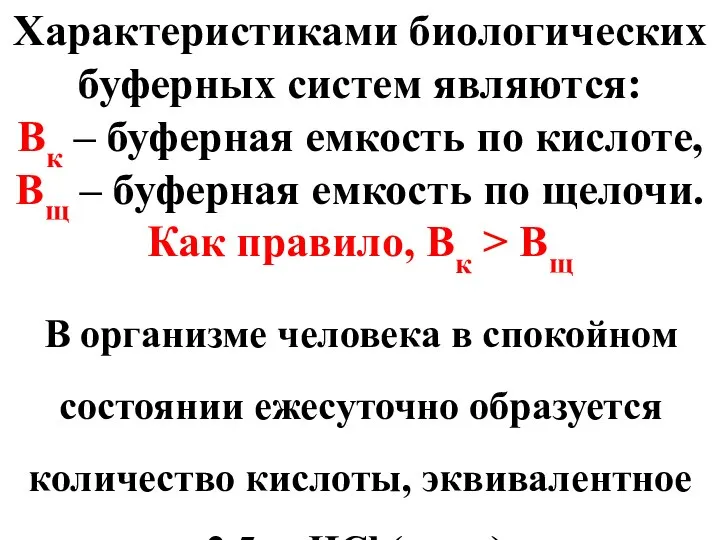 Характеристиками биологических буферных систем являются: Bк – буферная емкость по кислоте,