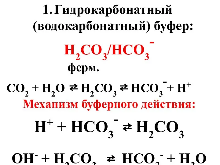 Гидрокарбонатный (водокарбонатный) буфер: H2CO3/HCO3- ферм. СО2 + Н2О ⇄ Н2СО3 ⇄