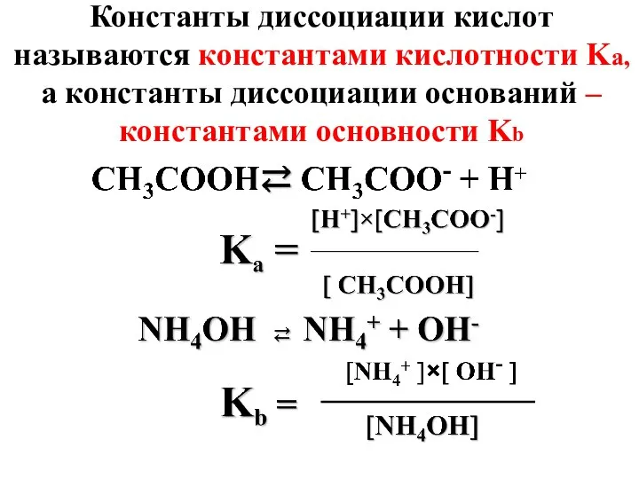 Константы диссоциации кислот называются константами кислотности Ka, а константы диссоциации оснований – константами основности Kb