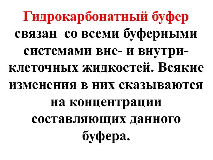 Гидрокарбонатный буфер связан со всеми буферными системами вне- и внутри-клеточных жидкостей.