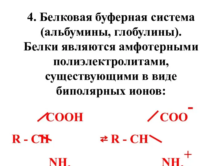 4. Белковая буферная система (альбумины, глобулины). Белки являются амфотерными полиэлектролитами, существующими