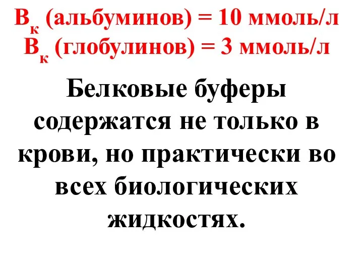 Вк (альбуминов) = 10 ммоль/л Вк (глобулинов) = 3 ммоль/л Белковые