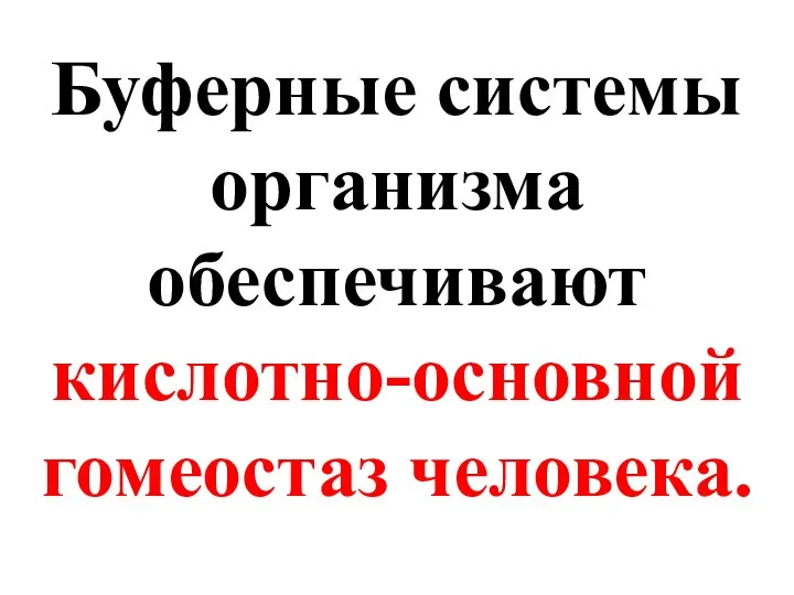 Буферные системы организма обеспечивают кислотно-основной гомеостаз человека.