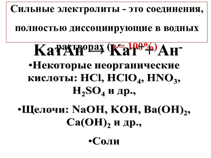 Сильные электролиты - это соединения, полностью диссоциирующие в водных растворах (α = 100%)