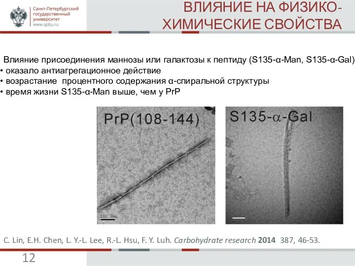 ВЛИЯНИЕ НА ФИЗИКО-ХИМИЧЕСКИЕ СВОЙСТВА Влияние присоединения маннозы или галактозы к пептиду