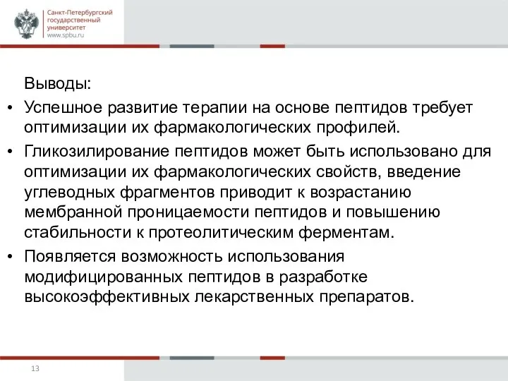 Выводы: Успешное развитие терапии на основе пептидов требует оптимизации их фармакологических