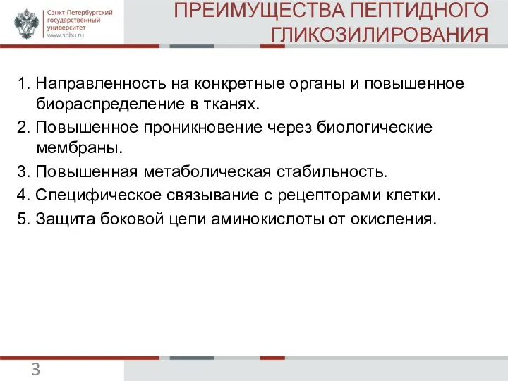 ПРЕИМУЩЕСТВА ПЕПТИДНОГО ГЛИКОЗИЛИРОВАНИЯ 1. Направленность на конкретные органы и повышенное биораспределение