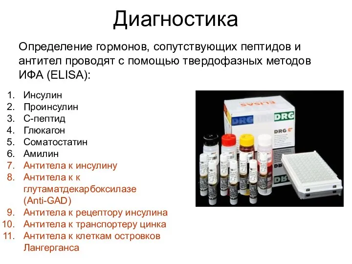 Диагностика Определение гормонов, сопутствующих пептидов и антител проводят с помощью твердофазных