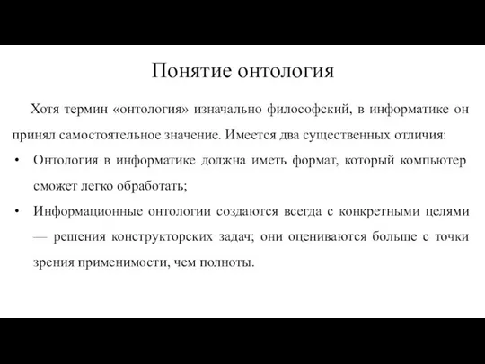 Понятие онтология Хотя термин «онтология» изначально философский, в информатике он принял