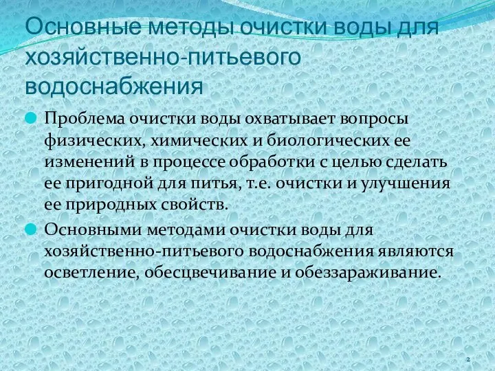 Основные методы очистки воды для хозяйственно-питьевого водоснабжения Проблема очистки воды охватывает