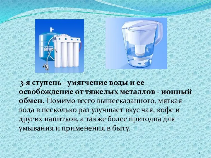 3-я ступень - умягчение воды и ее освобождение от тяжелых металлов