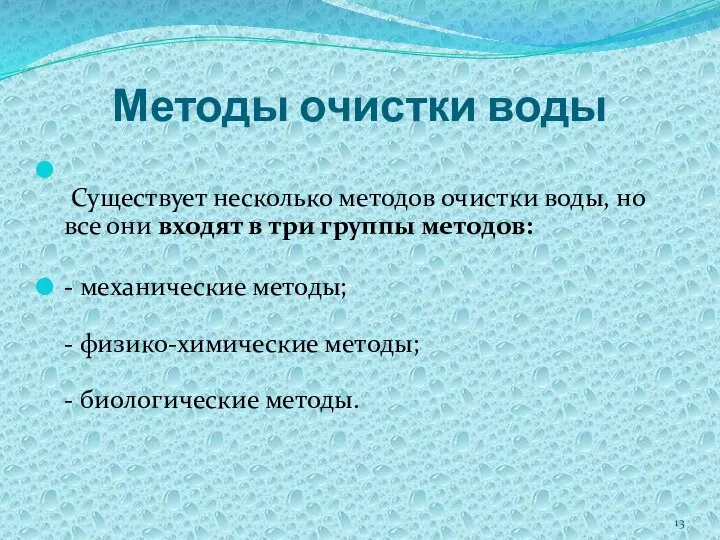 Методы очистки воды Существует несколько методов очистки воды, но все они