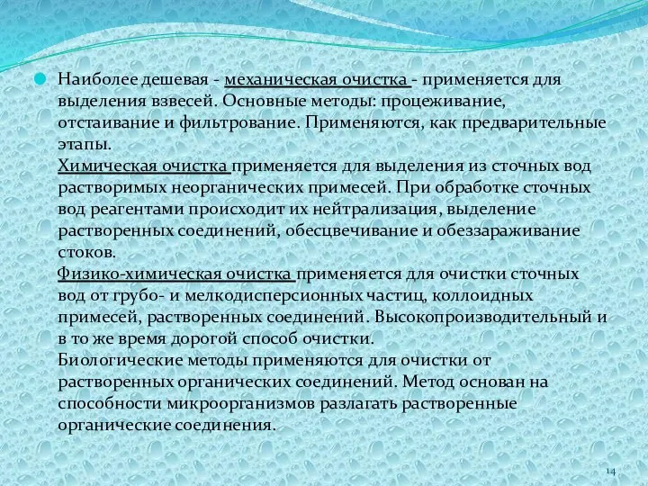 Наиболее дешевая - механическая очистка - применяется для выделения взвесей. Основные