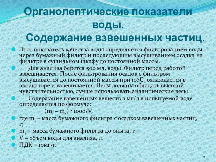 Органолептические показатели воды. Содержание взвешенных частиц. Этот показатель качества воды определяется