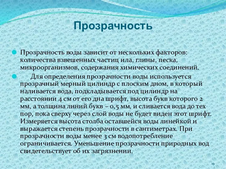 Прозрачность Прозрачность воды зависит от нескольких факторов: количества взвешенных частиц ила,