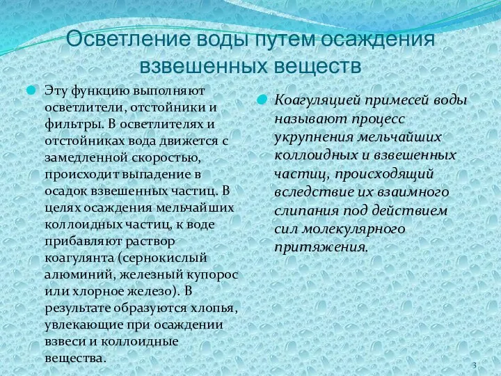 Осветление воды путем осаждения взвешенных веществ Эту функцию выполняют осветлители, отстойники