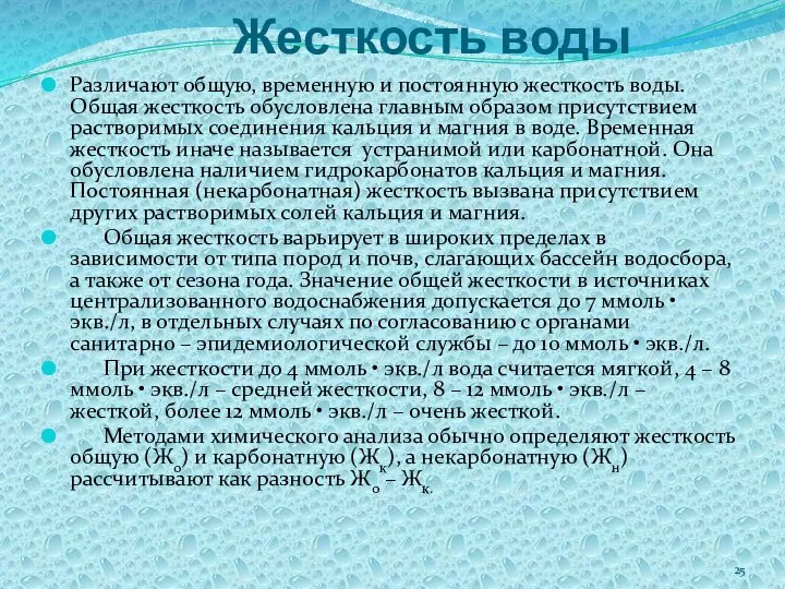 Жесткость воды Различают общую, временную и постоянную жесткость воды. Общая жесткость