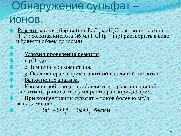 Обнаружение сульфат – ионов. Реагент: хлорид бария (10 г BaCl2 x