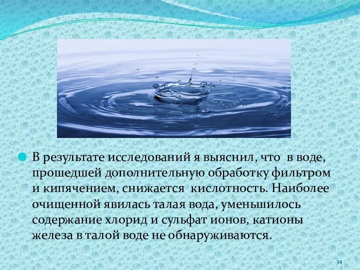 В результате исследований я выяснил, что в воде, прошедшей дополнительную обработку