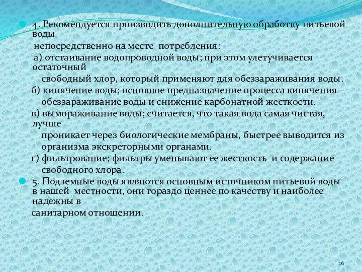 4. Рекомендуется производить дополнительную обработку питьевой воды непосредственно на месте потребления: