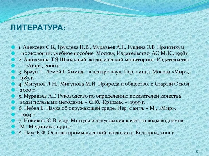 ЛИТЕРАТУРА: 1. Алексеев С.В., Груздева Н.В., Муравьев А.Г., Гущина Э.В. Практикум