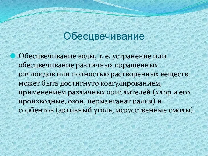 Обесцвечивание Обесцвечивание воды, т. е. устранение или обесцвечивание различных окрашенных коллоидов