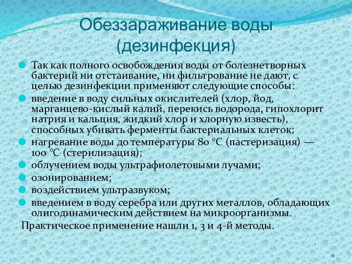 Обеззараживание воды (дезинфекция) Так как полного освобождения воды от болезнетворных бактерий