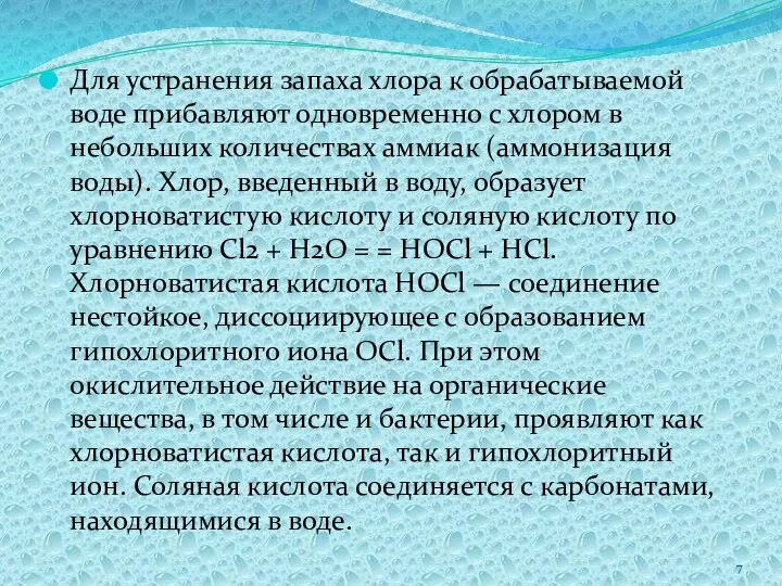 Для устранения запаха хлора к обрабатываемой воде прибавляют одновременно с хлором