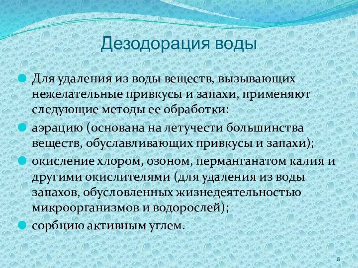 Дезодорация воды Для удаления из воды веществ, вызывающих нежелательные привкусы и