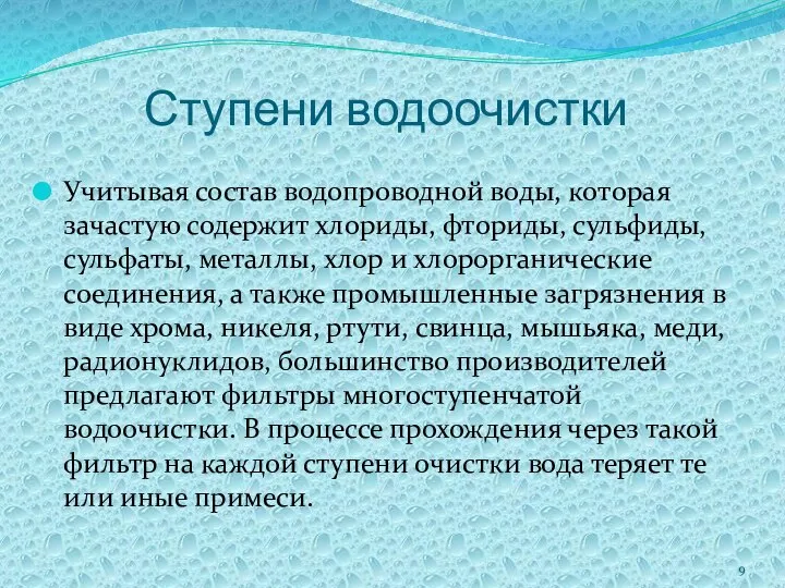 Ступени водоочистки Учитывая состав водопроводной воды, которая зачастую содержит хлориды, фториды,