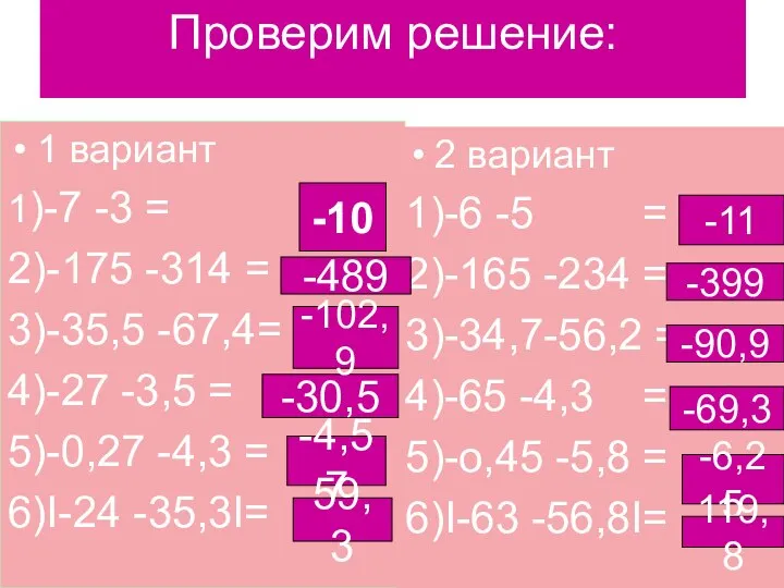 1 вариант 1)-7 -3 = 2)-175 -314 = 3)-35,5 -67,4= 4)-27