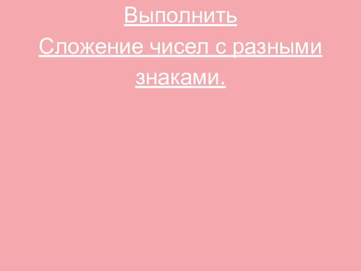 Выполнить Сложение чисел с разными знаками.