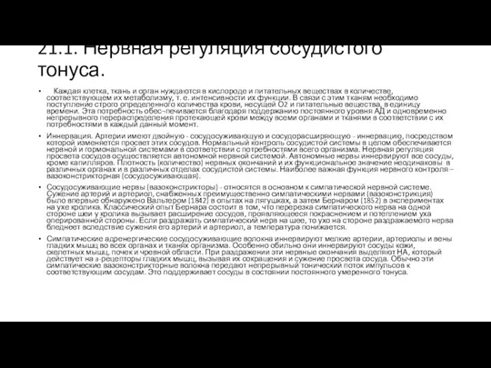 21.1. Нервная регуляция сосудистого тонуса. Каждая клетка, ткань и орган нуждаются