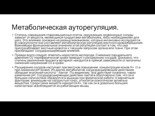 Метаболическая ауторегуляция. Степень сокращения гладкомышечных клеток, окружающих кровеносные сосуды зависит от